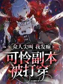 众人尖叫我发癫,可怜副本被打穿