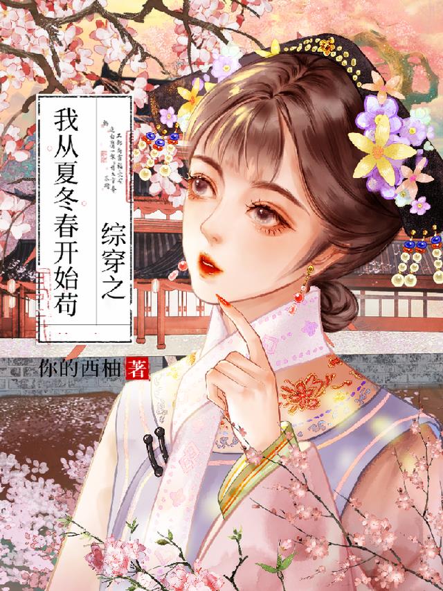 综穿之我从夏冬春开始苟