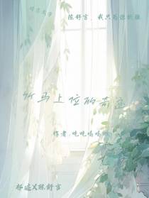 竹马上位的奇迹