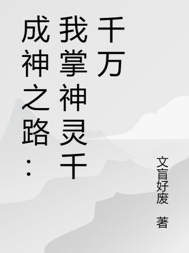 成神之路：我掌神灵千千万