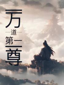 万道第一尊