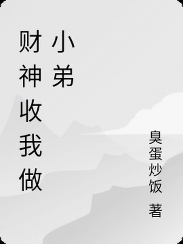 财神收我做小弟