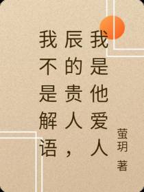 我不是解语辰的贵人,我是他爱人