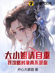 大小姐请自重,我攻略对象真不是你！