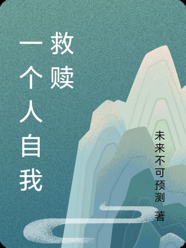一个人自我救赎