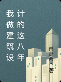 我做建筑设计的这八年