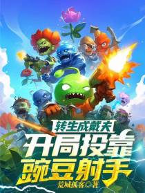 转生成戴夫,开局投靠豌豆射手