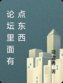 论坛里面有点东西