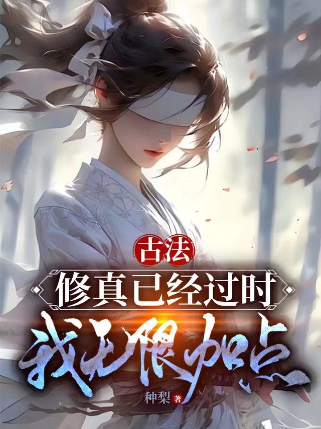古法修真已经过时,我无限加点！