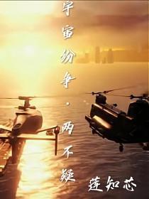 宇宙纷争两不疑