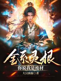 全系灵根,你说我是废材