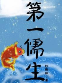 第一儒生