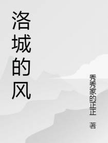 洛城的风