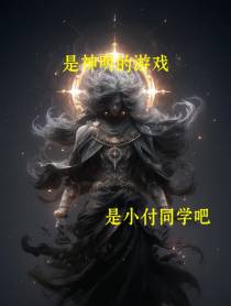是神明的游戏