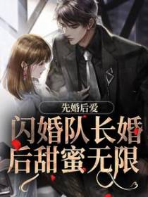 先婚后爱：闪婚队长婚后甜蜜无限