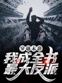 穿越末世：我成全书最大反派