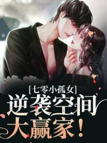 七零小孤女，逆袭空间大赢家！