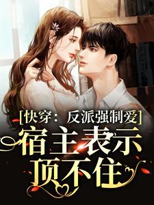 快穿：反派强制爱！宿主表示顶不住
