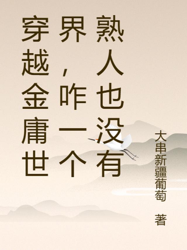 穿越金庸世界,咋一个熟人也没有