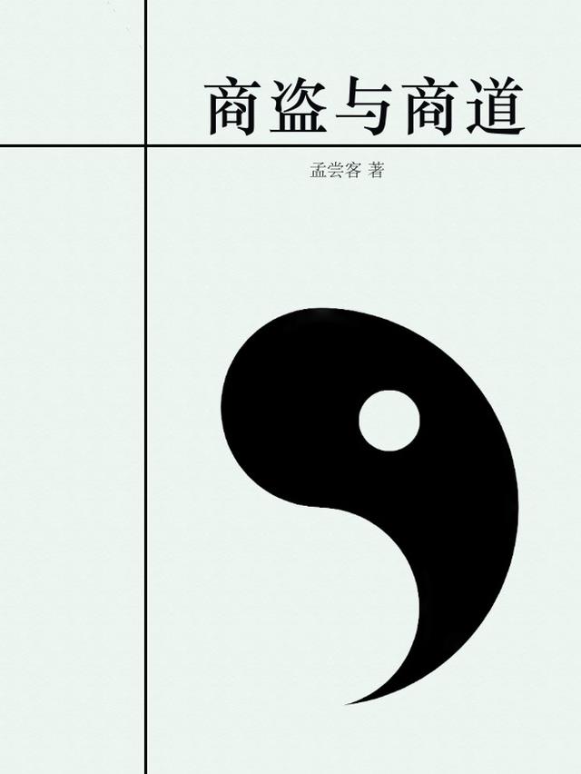 商盗与商道