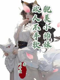 貌美小师妹,砍人不手软