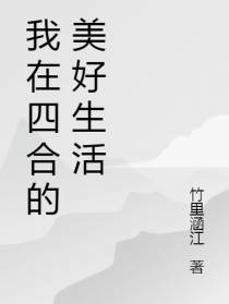 我在四合的美好生活