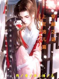 上官洛儿