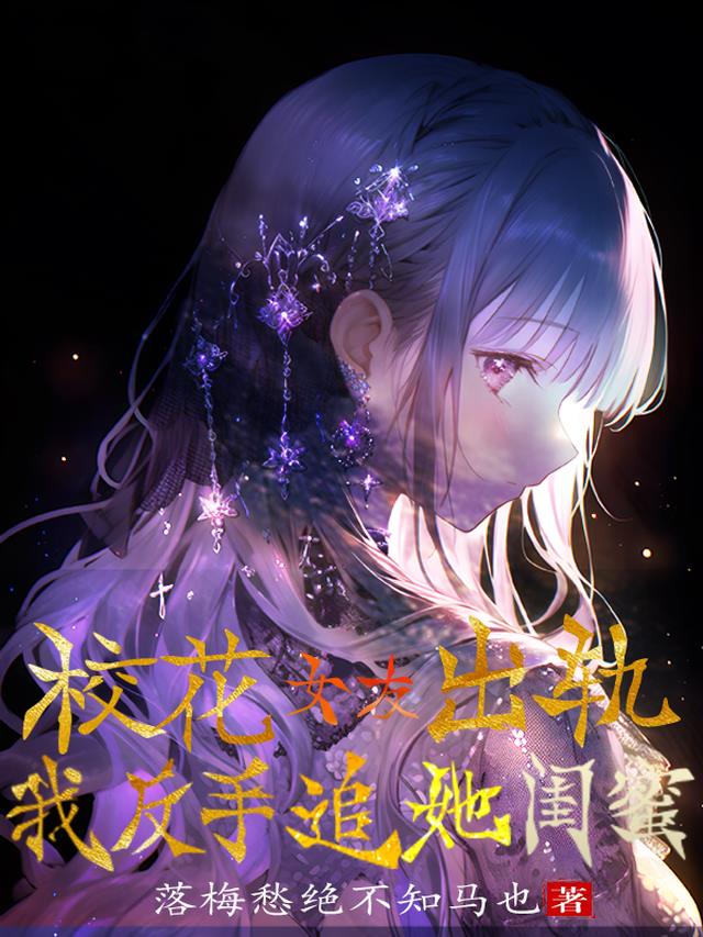 校花女友出轨,我反手追她闺蜜