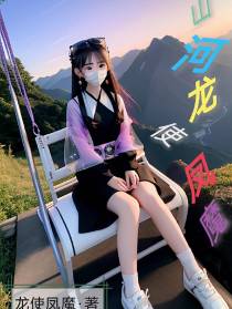 山河龙使凤魔