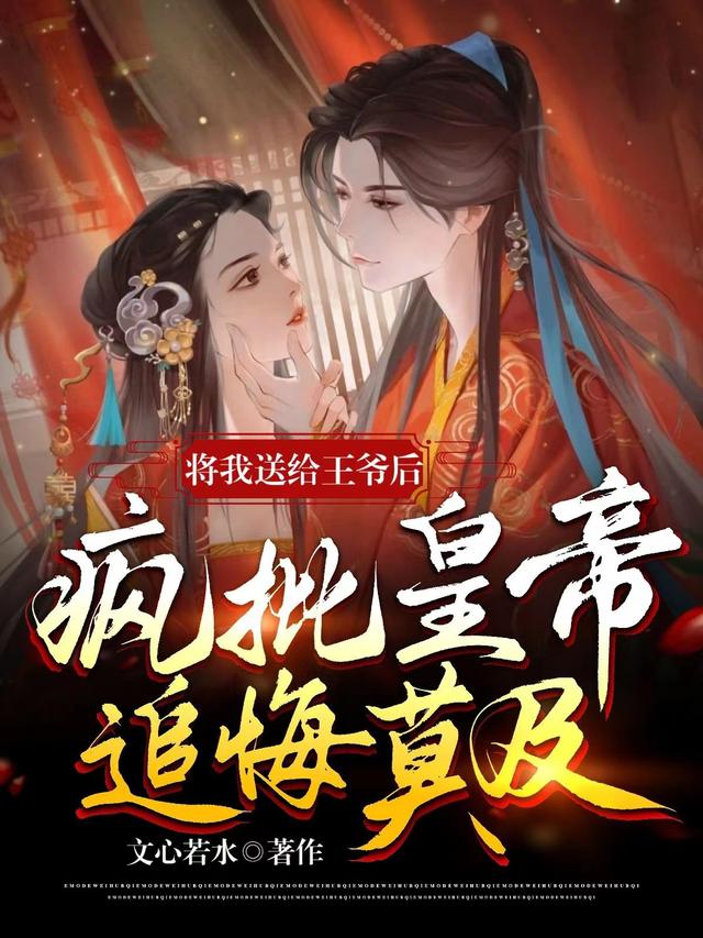 将我送给王爷后疯批皇帝追悔莫及