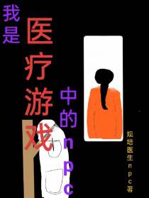我是医疗游戏中的npc