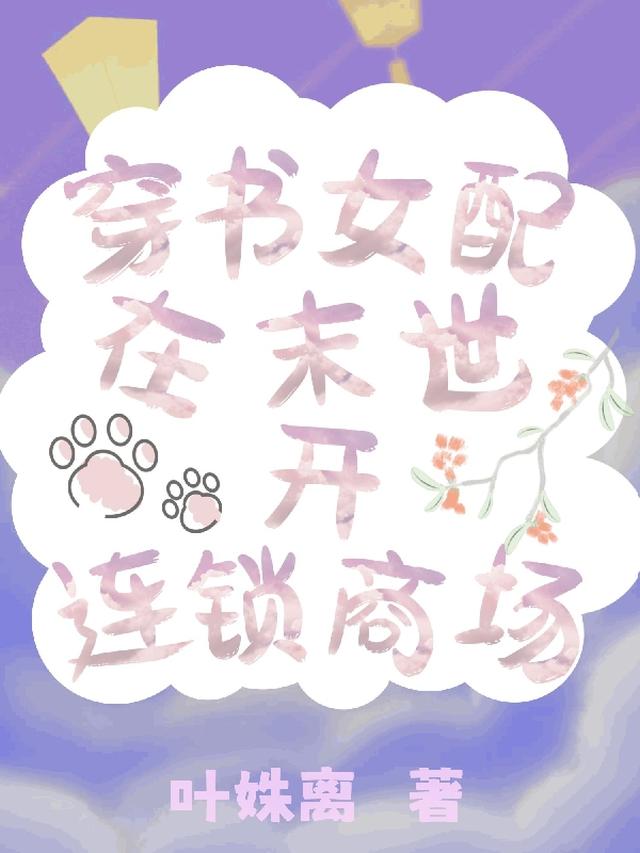穿书女配在末世开连锁商场