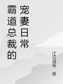 霸道总裁宠妻日常