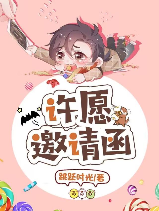 许愿邀请函