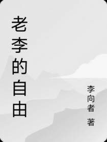 老李的自由