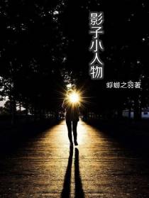影子小人物