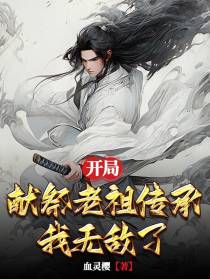 开局献祭老祖传承,我无敌了