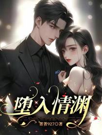 堕入情渊