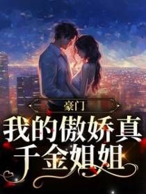 豪门：我的傲娇真千金姐姐