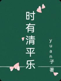时有清平乐