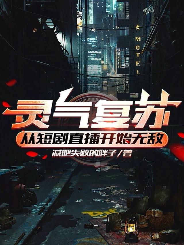 灵气复苏：从短剧直播开始无敌