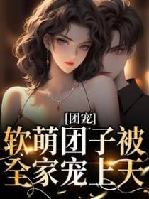 团宠：软萌团子被全家宠上天