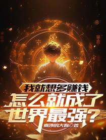 我就想赚钱,怎么就成了世界最强