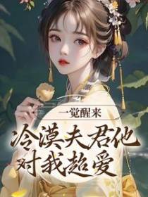 一觉醒来，冷漠夫君他对我超爱