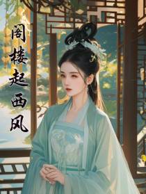 阁楼起西风