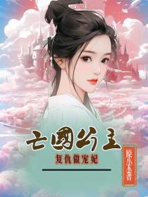 亡国公主复仇做宠妃