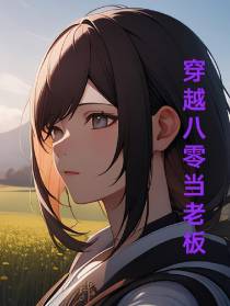 穿越八零当老板