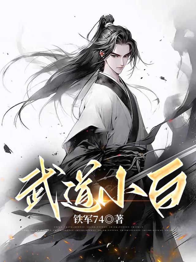 武道小白