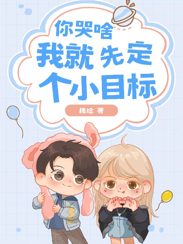 你哭啥？我就先定个小目标