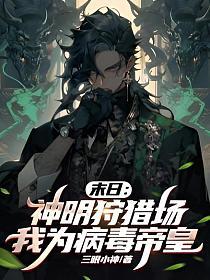 末日：神明狩猎场,我为病毒帝皇